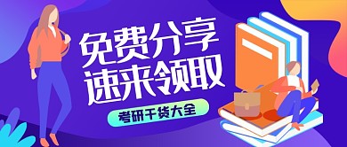 考研干货分享渐变公众号首图