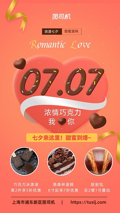 粉色浪漫七夕巧克力促销优惠手机海报
