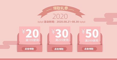 粉色清新优惠券店铺福利淘宝电商海报