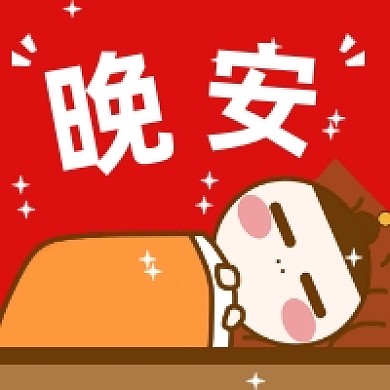 晚安好梦卡通可爱公众号次图