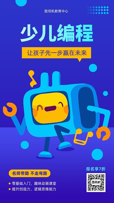 少儿编程暑期兴趣班招生手机海报