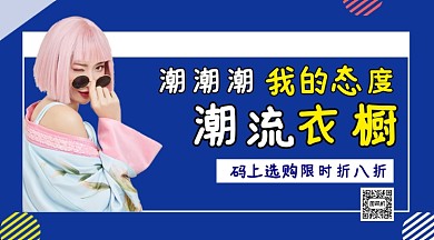 潮流衣橱手机海报