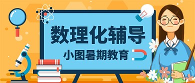 数理化辅导教育手绘卡通公众号首图