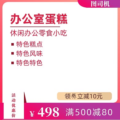 天猫淘宝办公室小蛋糕零食小吃主图