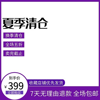 夏季清仓主图图标