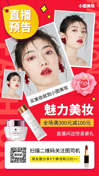 网红直播预告手机海报