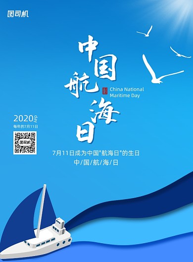 蓝色创意大气中国航海日海报