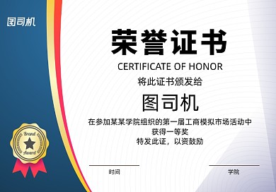 蓝色学院荣誉证书