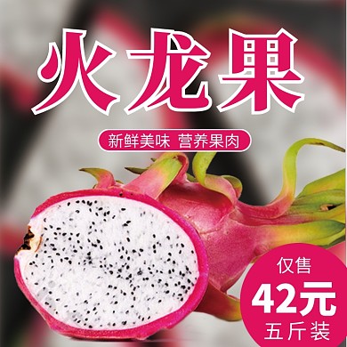 火龙果促销活动主图