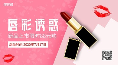 唇彩诱惑口红手机横版海报
