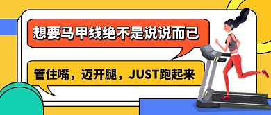 运动健身马甲线卡通公众号首图