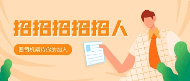 企业招聘扁平卡通公众号首图