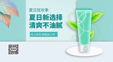夏日新选择洗面奶护肤手机横版海报