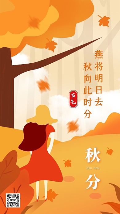 秋分节气女孩文艺清新手机海报