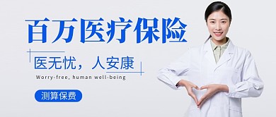 简约金融医疗保险公众号首图