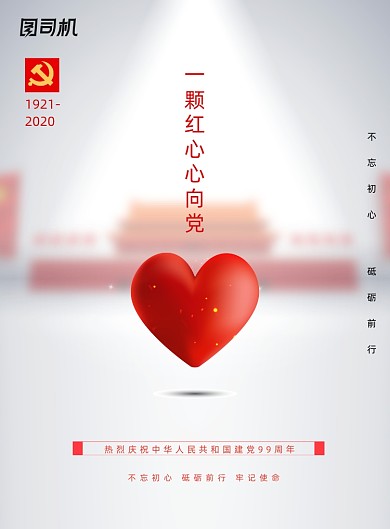 大气一颗红心心向党建党节宣传海报