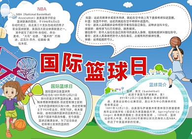 蓝色国际篮球日电子手抄报小报