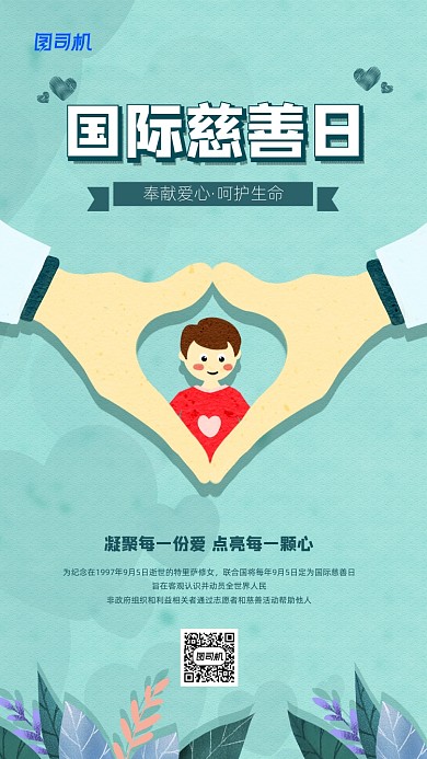 国际慈善日简约宣传海报