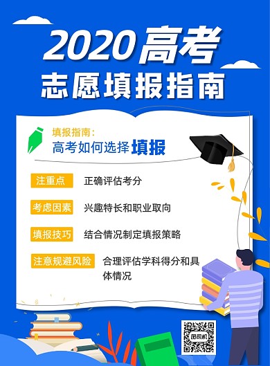 蓝色简约夏季高考热点志愿填报海报