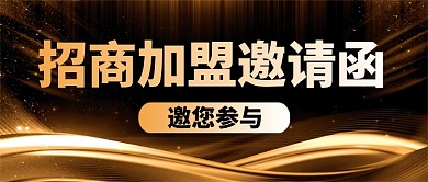 时尚黑金招商加盟邀请公众号首图
