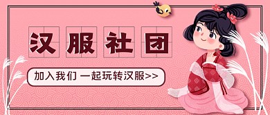 中国汉服社团招新公众号首图