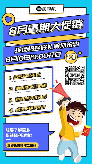 8月暑期大促销手机海报