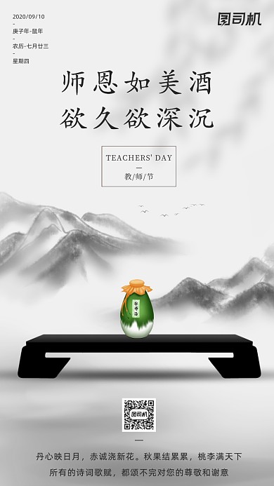 教师节贺卡山水酒大气手机海报