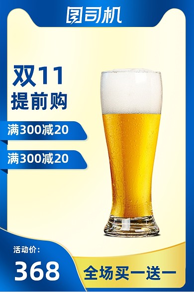 食品美食啤酒酒量双11大促通用主图