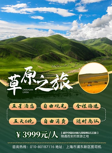 商务风草原旅游主题印刷海报