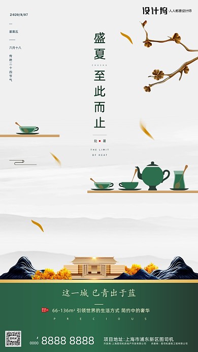 房地产传统节气处暑手机海报
