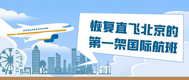 北京航班恢复公众号首图