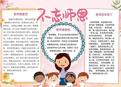 大气粉色不忘师恩教师节小报
