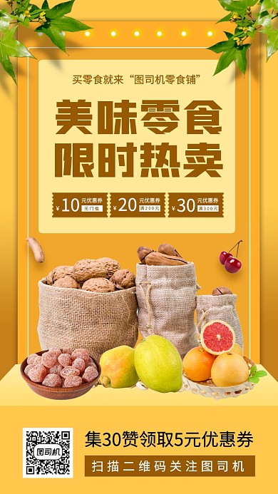 零食促销手机海报