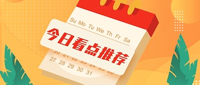 今日看点推荐公众号首图