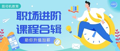 职场进阶课程公众号首图