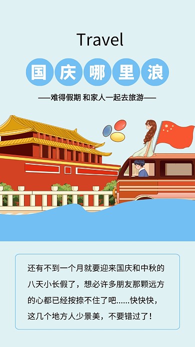 卡通国庆节旅游推荐文章配图