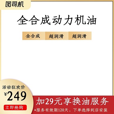 汽车用品机油润滑油促销主图