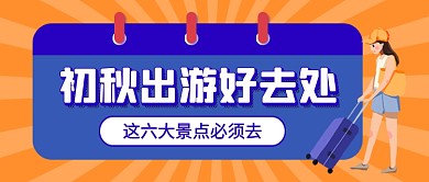 卡通秋季旅游出行公众号首图