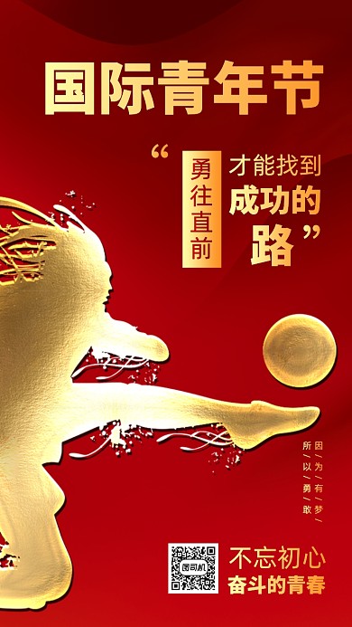 国际青年节红色手机海报