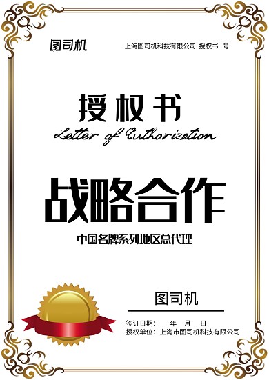 欧式花边战略合作授权证书