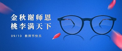 教师节创意祝福公众号首图