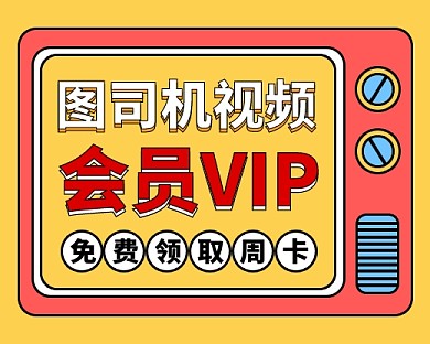 视频会员周卡免费领小程序封面
