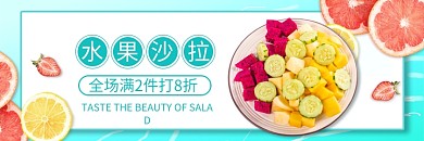 美团水果沙拉促销海报