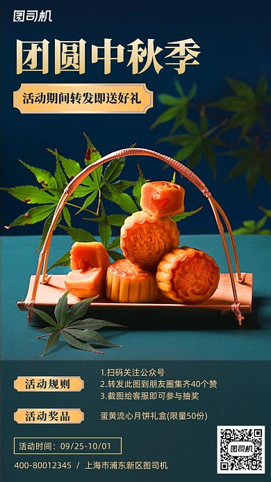 中秋月饼手机海报