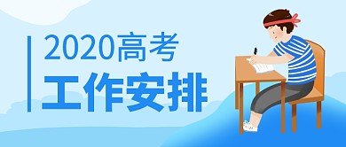 2020高考工作安排新媒体配图