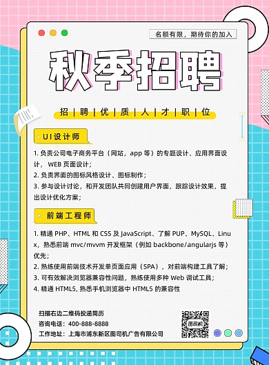秋季招聘简约拼色宣传海报