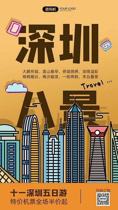暖色十一深圳五日游手机海报