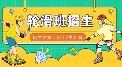 轮滑班招生课程封面