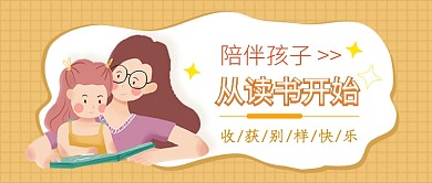 陪伴孩子从读书开始