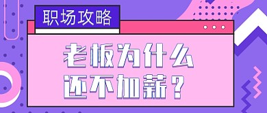 简约撞色几何职场加薪公众号首图